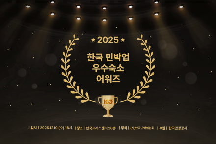 한국 민박업 우수 숙소 10곳 선정