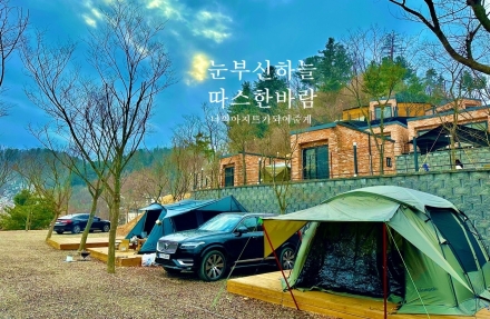 설 명절, 서울 근교 힐링 캠핑지로 주목 받는 가평 '너의 아지트가 되어줄게' 캠핑장