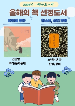 가평군, 2026년 ‘올해의 책’에 『긴긴밤』·『소년이 온다』 선정