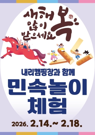 평택 내리캠핑장, 설 연휴 전통놀이 문화체험 운영