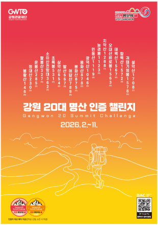 56억 원 지역경제 효과 기대…‘강원 20대 명산 인증챌린지’ 2월 23일 개막