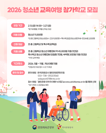 한국관광공사, 청소년 1만 1천 명 교육여행 지원 나선다