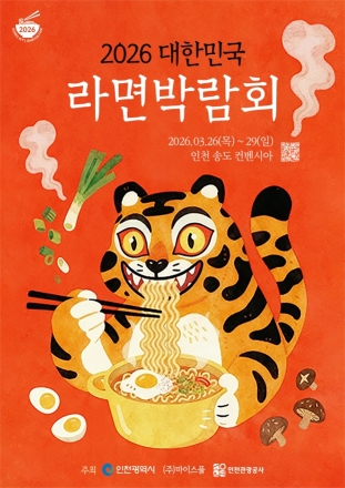 K-라면 산업 한자리에서 만난다… 국내 유일 ‘2026 대한민국 라면박람회’ 인천 개최