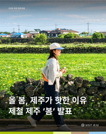 제주관광공사, ‘2026 추천 제주 관광’ 봄 콘텐츠 발표