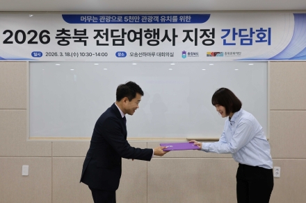 충북문화재단, 전담여행사와 관광객 유치 협력 강화 간담회 개최… 포상제 도입