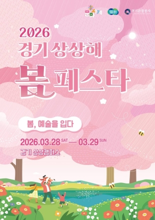 경기도-경기관광공사, ‘경기 상상해 봄 페스타’ 개최