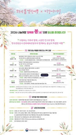 한국관광공사, ‘2026 열린여행주간 나눔여행’ 참가자 모집