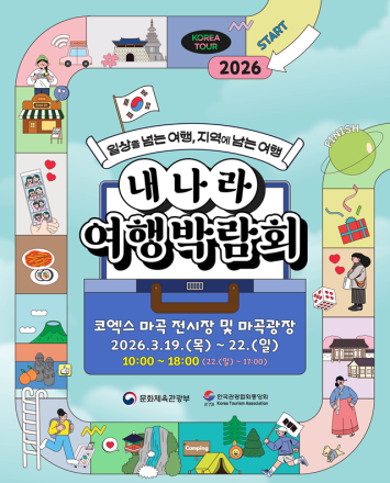 ‘2026 내 나라 여행박람회’,  ‘일상을 넘는 여행, 지역에 남는 여행’ 떠나요