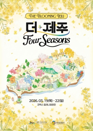 서울 코엑스서‘제주의 봄’만난다... 제주관광 홍보 팝업 개최