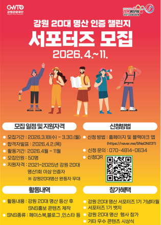 강원관광재단, 강원 20대 명산 서포터즈 1기 선발!