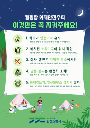 “이것만은 꼭 지키세요”, 봄철 캠핑장 화재예방 안전수칙 집중 안내