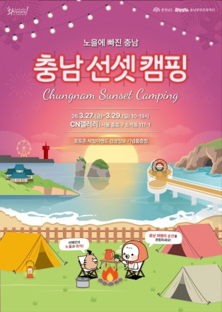 “노을·캠핑·미식 한 번에” 충남문화관광재단, ‘선셋캠핑’ 팝업스토어 운영