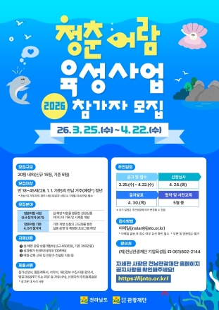 전남관광재단, 섬·해양 관광 이끌 ‘2026 청춘어람’ 참가자 모집