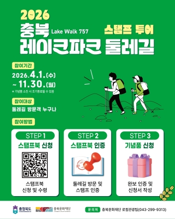 12개 코스완주 도전! 충북 레이크파크 둘레길 스탬프투어 운영