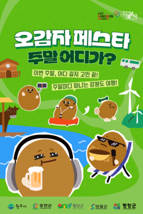 강원관광재단, 다시 돌아온 ｢오감자 페스타｣! 영서내륙만의 특별한 1박 2일 선사