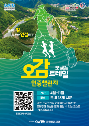 강원관광재단, 걷기에서 러닝까지!‘오감트레일’사업 본격 추진