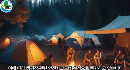 2강_캠핑 레저시설의 위험 요소와 야영장 안전사고 한국캠핑협회가입 및 캠핑장안전관리사 자격증 응시료 20만원(합격후 자격증발급비 포함) 하나은행 146-910029-21104