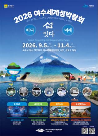 2026여수세계섬박람회, 성공 개최 더 촘촘하게 챙긴다