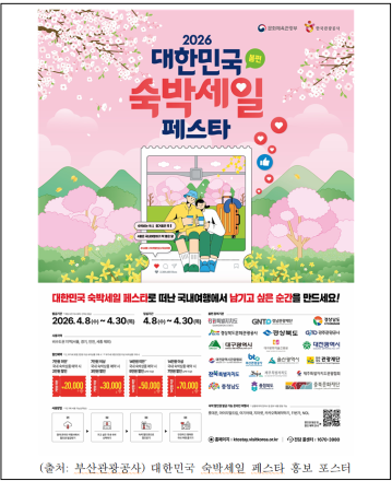 부산관광공사, ‘2026 대한민국 숙박세일 페스타’참여