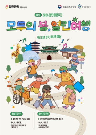 모두의 봄, 열린 여행 ‘열린여행 주간’ 개막