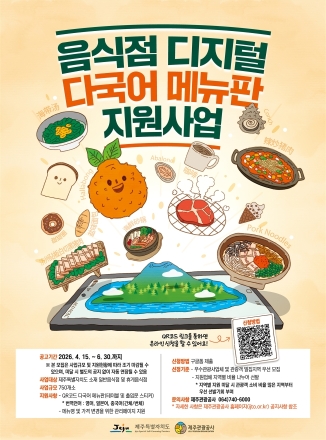 제주 맛집, 이제 ‘QR 한 번’으로 세계와 통한다