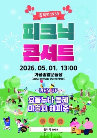가평군, 어린이날 맞아 '피크닉 콘서트' 연다