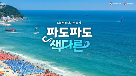 5월은 바다가는 달, 파도파도 색다른 바다 여행이 쏟아진다!