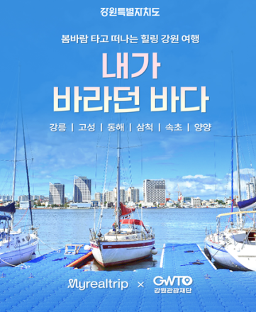 강원특별자치도, 해양치유·요트체험 등 할인 기획전 실시