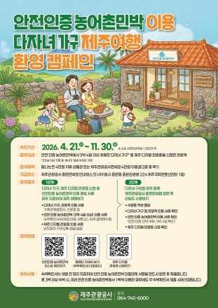 제주 안전 인증 농어촌민박, 다자녀 가족 여행 환영해요!