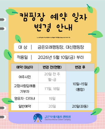 여주도시공사, 캠핑장 온라인 통합예약 일정 간소화 “이용객 편의 최우선”