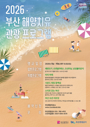 부산 바다, 일상의 쉼표가 되다! ‘2026 부산 해양치유 관광’프로그램 본격 운영