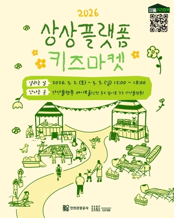 ‘아이들이 주인공!’2026 상상플랫폼 키즈마켓 개최