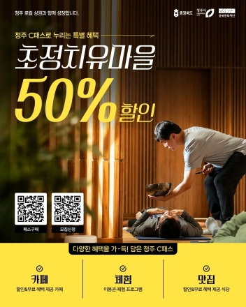 ‘청주 C패스’ 한 장으로 즐기는 로컬라이프 여행