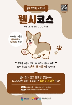 뛰고, 먹고, 즐기고! 청주를 달린다 '웰시코스(Well-See Course)' 본격 운영