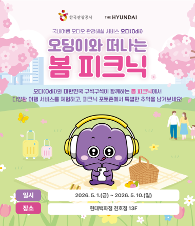 한국관광공사, ‘오딩이와 떠나는 봄 피크닉’ 팝업스토어 운영