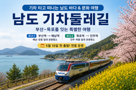 지역경제 활성화를 위한 '남도 기차여행' 프로그램 운영