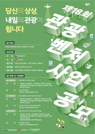 한국관광공사, 제18회 관광벤처기업 65개사 모집