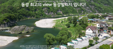 동강 절경 품은 카라반 캠핑장 ‘동강빌리지’ 주목
