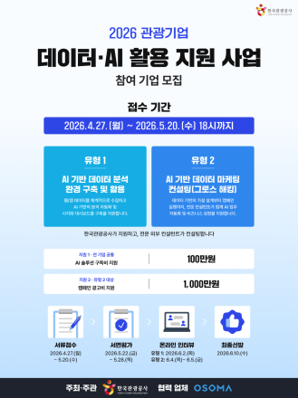 한국관광공사, ‘관광기업 데이터·AI 활용 지원 사업’ 참여기업 공모