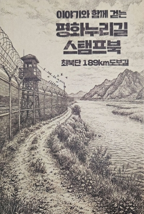 경기도-경기관광공사, 평화누리길 ‘스탬프북 종주인증제’ 신규 도입, 시행