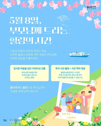 부산관광공사, 어버이날 맞이 낙동강생태탐방선‘감성항해’이벤트 개최
