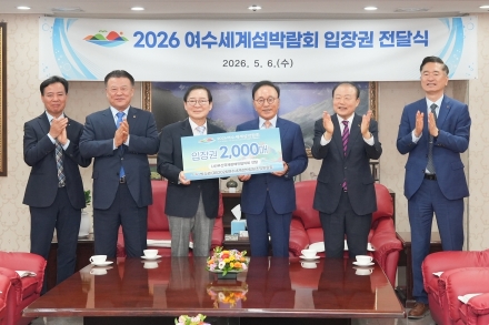 박수관 위원장, 2026여수세계섬박람회 입장권 ‘기부