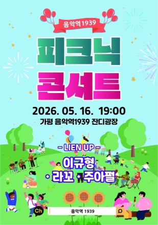 가평군, 봄밤 감성 가득한 ‘피크닉 콘서트’ 개최