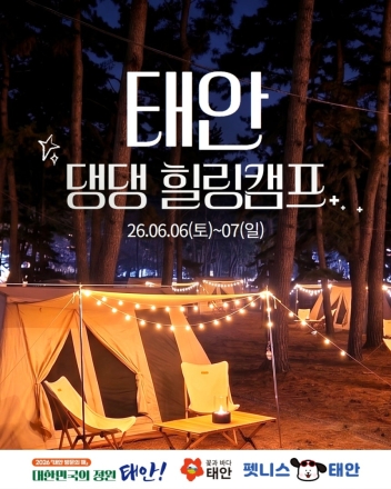 태안군, 반려견과 함께 떠나는 ‘댕댕 힐링캠프’ 참가자 모집