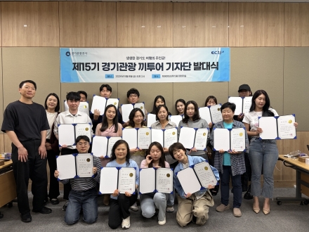 경기관광공사, ‘끼투어 기자단 15기 발대식’ 진행
