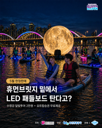 5월 한정 야간 해양레저 콘텐츠‘2026 수영강 휴먼브릿지 달빛 LED SUP(패들보드) 투어’운영