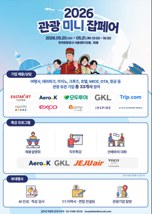 ‘관광인재 모십니다’ 2026 관광 미니잡페어 개최