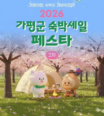 가평군, ‘숙박세일 페스타’ 성료… 13억원 예약결제