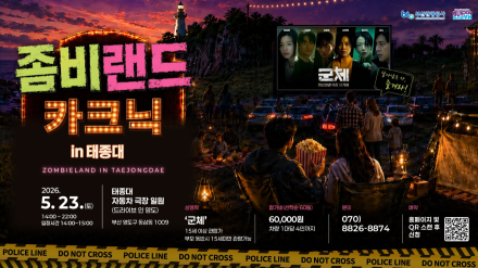 태종대 자동차극장, 이색 야외 감성 콘텐츠 ‘좀비랜드 카크닉’ 운영