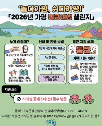 가평군, ‘통큰여행 챌린지 시즌1’ 참가자 모집… 숙박·체험비 파격 지원